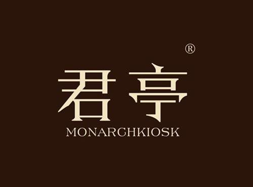 君亭 MONARCHKIOSK