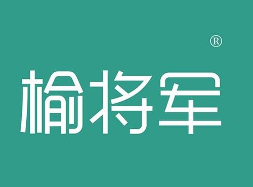 榆将军