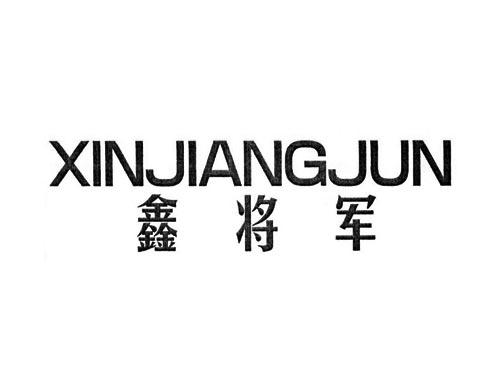 鑫将军