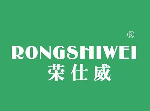 荣仕威