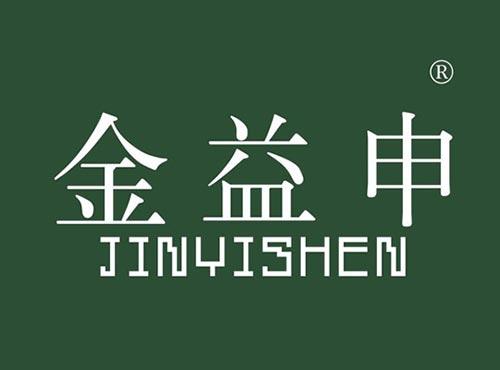 金益申