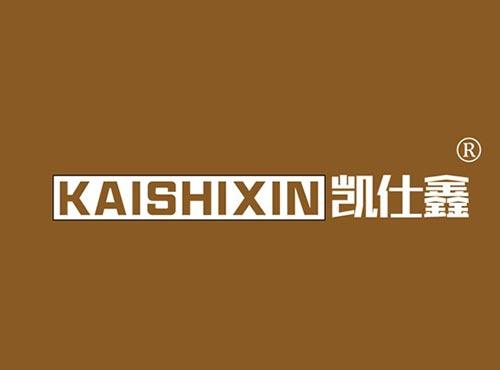 凯仕鑫