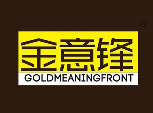 金意锋 GOLDMEANINGFRONT
