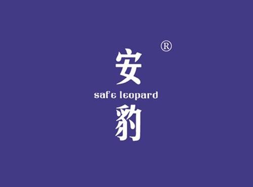 安豹 SAFE LEOPARD