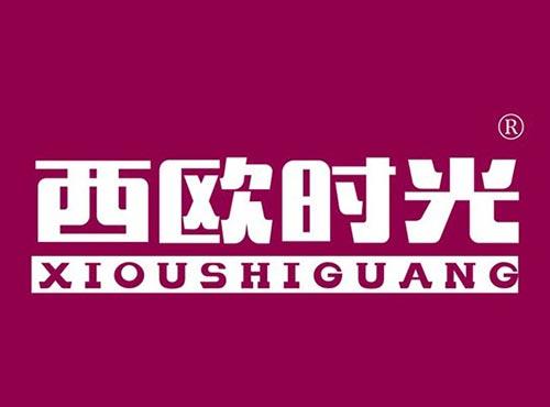 西欧时光