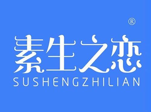 素生之恋