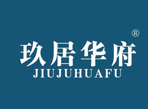 玖居华府