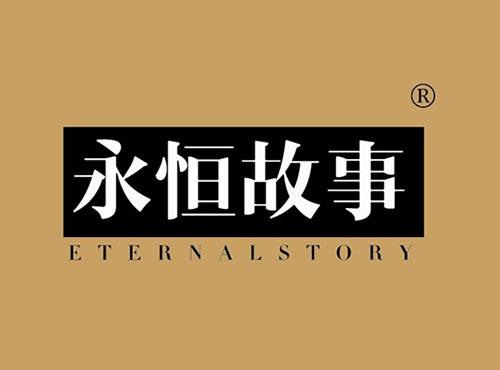 永恒故事 ETERNALSTORY