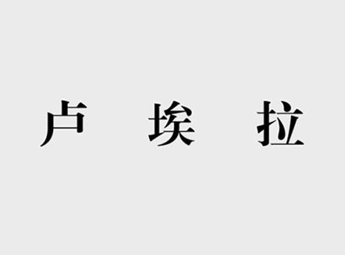 卢埃拉