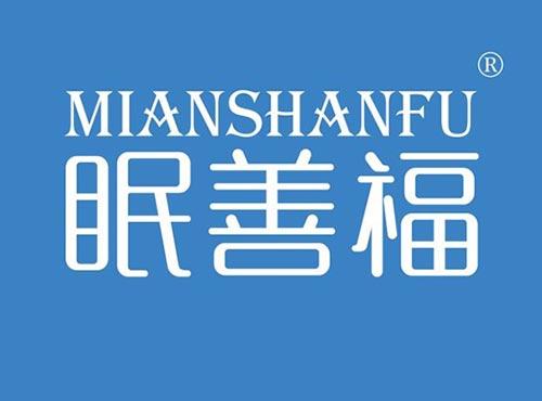 眠善福