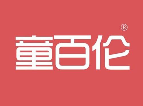 童百伦