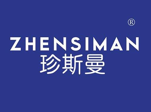 珍斯曼