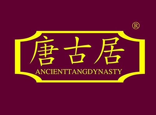 唐古居 ANCIENTTANGDYNASTY