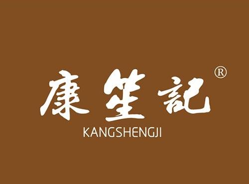 康笙记