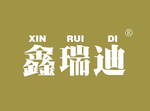 鑫瑞迪