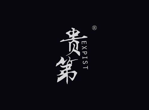 贵第 EXPIST