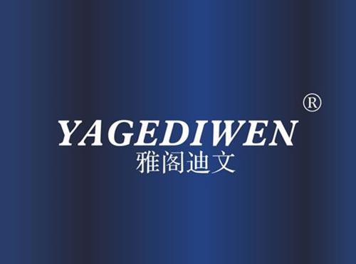 雅阁迪文