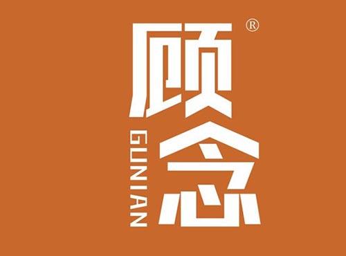 顾念