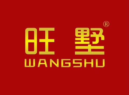 旺墅
