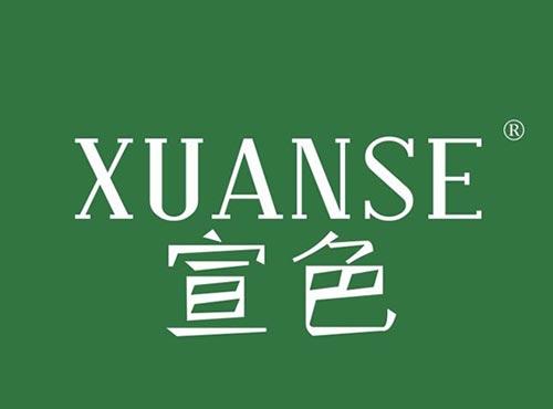 宣色