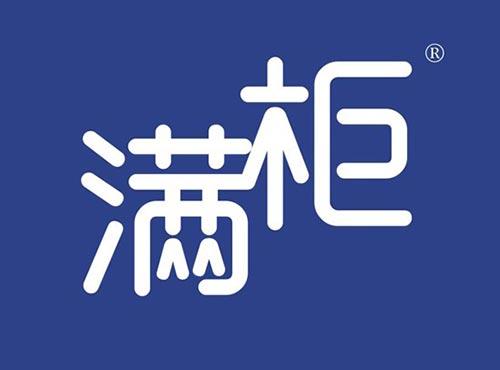 满柜