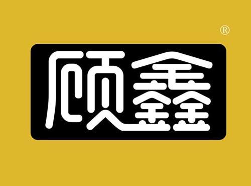 顾鑫