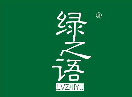 绿之语