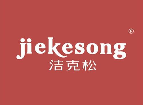 洁克松
