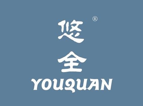 悠全
