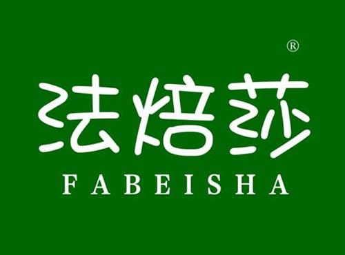 法焙莎