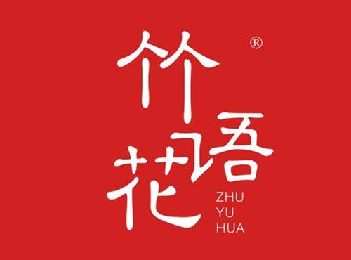竹语花