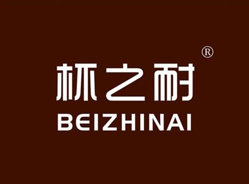 杯之耐