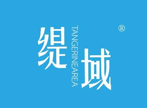 缇域 TANGERINEAREA