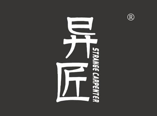 异匠 STRANGECARPENTER