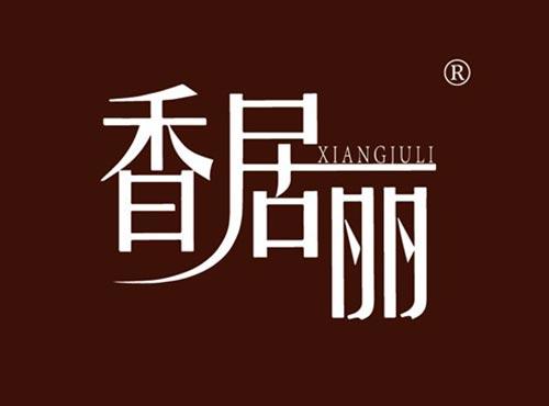 香居丽