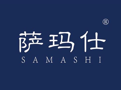 萨玛仕