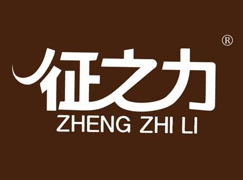 征之力