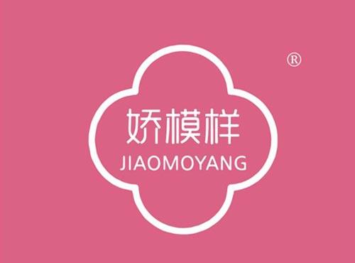 娇模样