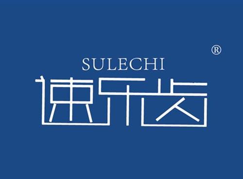 速乐齿