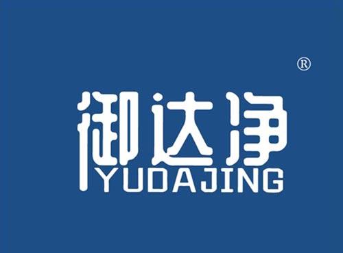 御达净