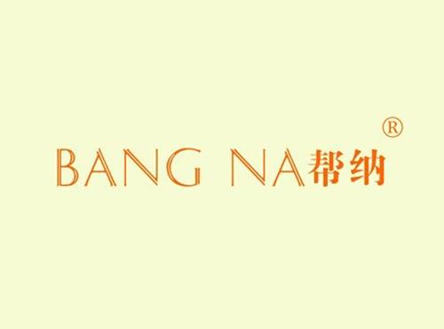 帮纳