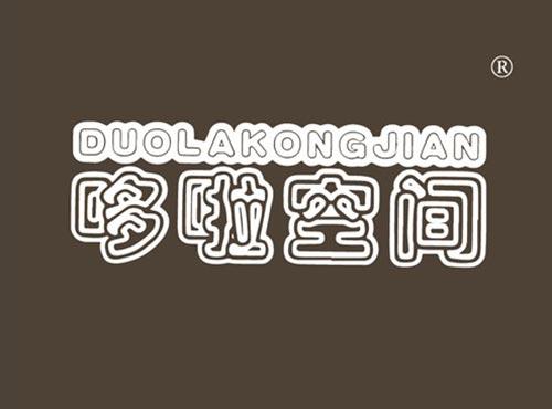 哆啦空间