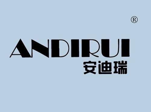 安迪瑞