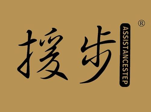 援步 ASSISTANCESTEP