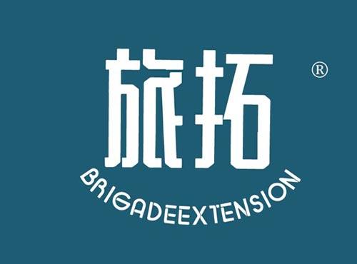 旅拓 BRIGADEEXTENSION