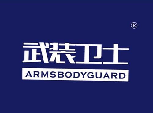 武装卫士 ARMSBODYGUARD