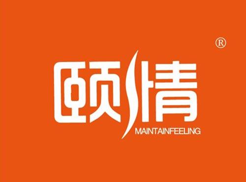 颐情 MAINTAINFEELING