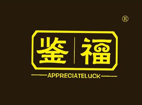鉴福 APPRECIATELUCK