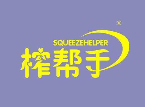 榨帮手 SQUEEZEHELPER