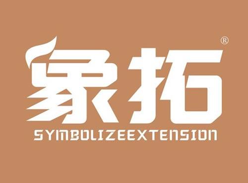 象拓 SYMBOLIZEEXTENSION